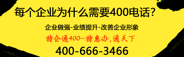 全国400电话办理申请_400号码开通-特企通官网